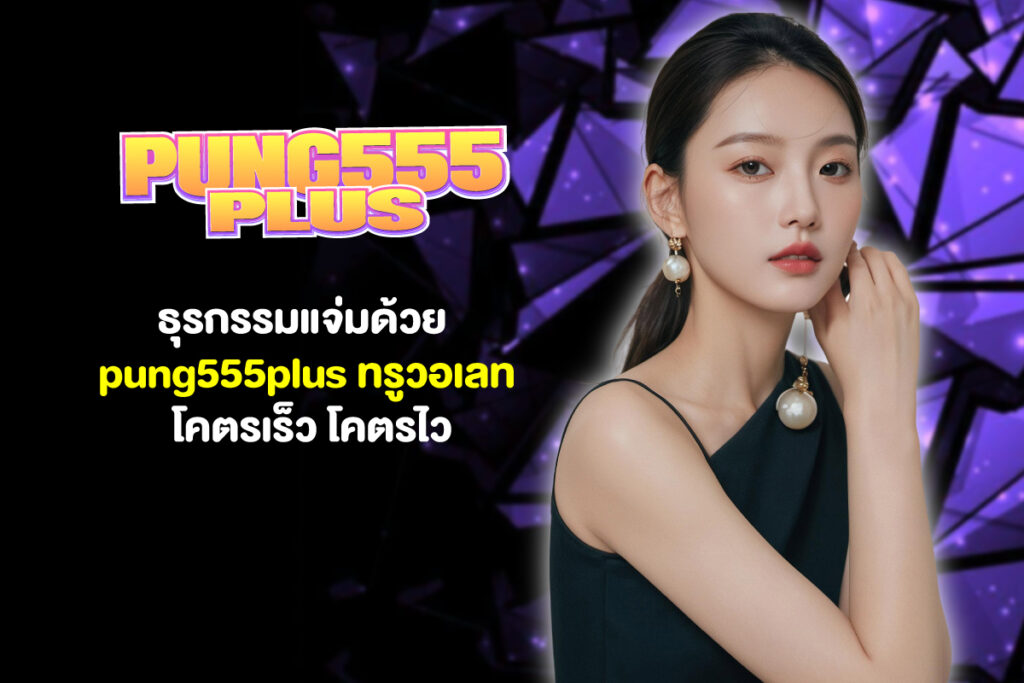 pung555plus-ทรูวอลเลท